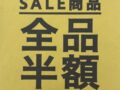 「BREEZEsquareゆめタウン久留米店」2/11をもって一時閉店 セール商品全品半額