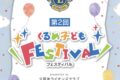 久留米市「第2回くるめ子どもフェスティバル」お菓子のつかみどり、飲食など