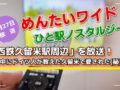 【久留米市】西鉄久留米駅周辺を放送！めんたいワイド ひと駅ノスタルジー