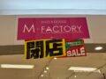 M-FACTORY（エムファクトリー）ゆめタウン久留米 2月11日閉店 閉店セール！