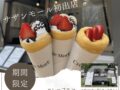 Crepe MorE（クレープモア）久留米市に期間限定オープン！人気のクレープ屋