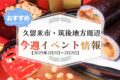 久留米市・筑後地方周辺で週末イベント・お出かけ情報【2月1日〜2日】