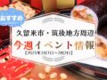 久留米市・筑後地方周辺で週末イベント・お出かけ情報【2月1日〜2日】