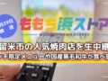 久留米市の人気焼肉店を生中継「肉の日」！国産黒毛和牛が食べ放題！ももち浜ストア