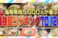 福岡県民5000人が選ぶ！最強麺ランキングTOP20 ラーメン？うどん？まじもん！