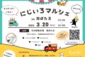 筑後「にじいろマルシェin恋ぼたる」キッチンカーなど30店舗が出店！