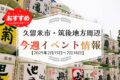 久留米市・筑後地方周辺で週末イベント・お出かけ情報【2月15日〜16日】