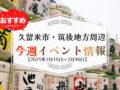 久留米市・筑後地方周辺で週末イベント・お出かけ情報【2月15日〜16日】