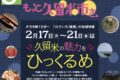 NHK福岡で久留米市を大特集!「もっと久留米市を。」2月17～21日放送！