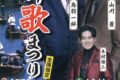 鳥羽一郎＆山川豊が柳川市に！チャリティー歌謡ショー「柳川歌まつり」