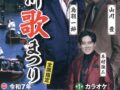 鳥羽一郎＆山川豊が柳川市に！チャリティー歌謡ショー「柳川歌まつり」