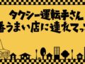 タクシー運転手さん一番うまい店に連れてって！福岡のお店が続々登場！ラーメンなど