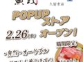 「魚政」が岩田屋久留米店にオープン！オープン記念 特別な海鮮丼販売【久留米市】