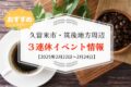 久留米市・筑後地方周辺で３連休イベント・お出かけ情報【2月22日〜24日】