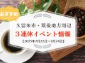 久留米市・筑後地方周辺で３連休イベント・お出かけ情報【2月22日〜24日】