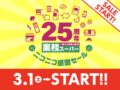 業務スーパー「25周年ニコニコ感謝セール」第1弾 お買い得まみれ【2025年】