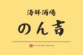 「海鮮酒場のん吉」久留米市に2月20日オープン！豊福鮮魚店が手がける海鮮居酒屋