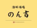 「海鮮酒場のん吉」久留米市に2月20日オープン！豊福鮮魚店が手がける海鮮居酒屋