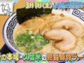 久留米の激うまラーメン店を放送！豚骨の本場ラーメンの名店揃い！たくなる