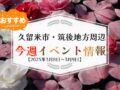 久留米市・筑後地方周辺で週末イベント・お出かけ情報【3月8日〜9日】