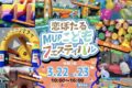 「恋ぼたるMUPこどもフェスティバル」遊具・射的・縁日！様々なお店も