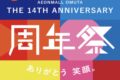 「イオンモール大牟田14周年祭」アニバーサリーセールやイベント開催【大牟田市】