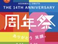 「イオンモール大牟田14周年祭」アニバーサリーセールやイベント開催【大牟田市】