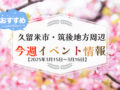 久留米市・筑後地方周辺で週末イベント・お出かけ情報【3月15日〜16日】