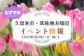 久留米市・筑後地方周辺で3月20日（春分の日）イベント・お出かけ情報