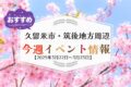 久留米市・筑後地方周辺で週末イベント・お出かけ情報【3月22日〜23日】