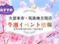 久留米市・筑後地方周辺で週末イベント・お出かけ情報【3月22日〜23日】