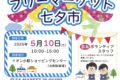 「小郡フリーマーケット七夕市」120ブースものお店が並ぶ人気のフリマ【小郡市】