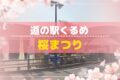 「道の駅くるめ 桜まつり」和菓子・洋菓子・お惣菜などの対面販売やJAF共同企画も