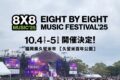 久留米市で音楽フェス「8×8 MUSIC FESTIVAL 2025」今年も10月に開催決定！