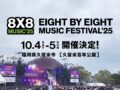 久留米市で音楽フェス「8×8 MUSIC FESTIVAL 2025」今年も10月に開催決定！