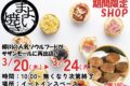「まよい焼き」久留米市に3月 期間限定オープン！柳川の人気ソウルフードが再出店!!