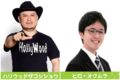 ハリウッドザコシショウ、ヒロ・オクムラ GWお笑い イベント【観覧無料】