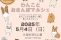 「わんことおさんぽマルシェ」約45店舗が大集合！久留米百年公園で開催！