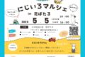 筑後市「にじいろマルシェin恋ぼたる」キッチンカーなど30店舗以上が出店！