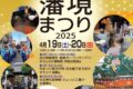 「大川小保榎津藩境まつり2025」約50軒のフード、ハンドメイドが勢ぞろい！