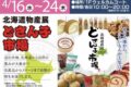 「北海道物産展どさんこ市場」北の大地、北海道からうまいもんが大集合！