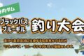 「寺内ダム ブラックバス・ブルーギル釣り大会2025」参加者全員に参加賞あり