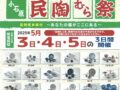 小石原焼 春の民陶むら祭2025（陶器市）期間中は陶器を割引販売