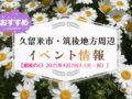 久留米市・筑後地方周辺で4月29日イベント・お出かけ情報【昭和の日】