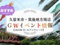 久留米市・筑後地方周辺でゴールデンウィーク イベント・お出かけ情報【2025年】
