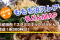 大牟田市「スタミナぶっかけうどん」を放送！祝300杯目！ももち浜ストア うどんMAP