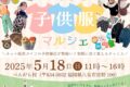 「べんがら子供服マルシェ」ネット販売メインの子供服店が勢揃い！グルメも