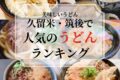 久留米市・筑後エリアで人気のうどんランキングTOP20【2025年6月】