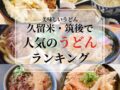 久留米市・筑後エリアで人気のうどんランキングTOP20【2025年6月】
