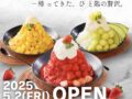「氷ノ果実」柳川市に5月オープン！独自のミルク氷を使用した進化系かき氷専門店